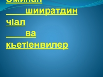 Етим Эминан шииратдин чIава кьетIенвилер