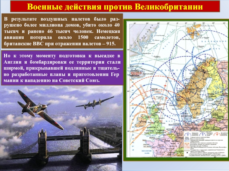 Действия против. Военные действия Германии против Великобритании. Действия против войны. Как действуют армейская Авиация Германии. Особенности военных действий против Великобритании карта.