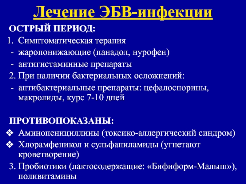 Вирус эпштейна барра лечение. Эпштейна-Барра вирусная инфекция. Эпштейн-Барр вирусусная инфекция. Антибиотики при мононуклеозе. Эпштейн-Барр вирусная инфекция клиника.