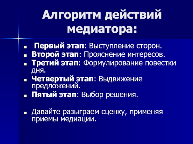 Этапы выступления. Алгоритм действия медиатора. Выдвижение предложений. Повестка дня медиатора. Выдвинуть предложение.