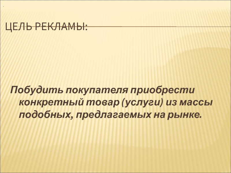 Услуги масса. Цель рекламы побудить покупателя приобрести конкретный товар услуги. Цель проекта реклама. Побудительная цель в реклама. Главная цель рекламы тест.