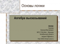 Основы логики. Алгебра высказываний 10-11 класс