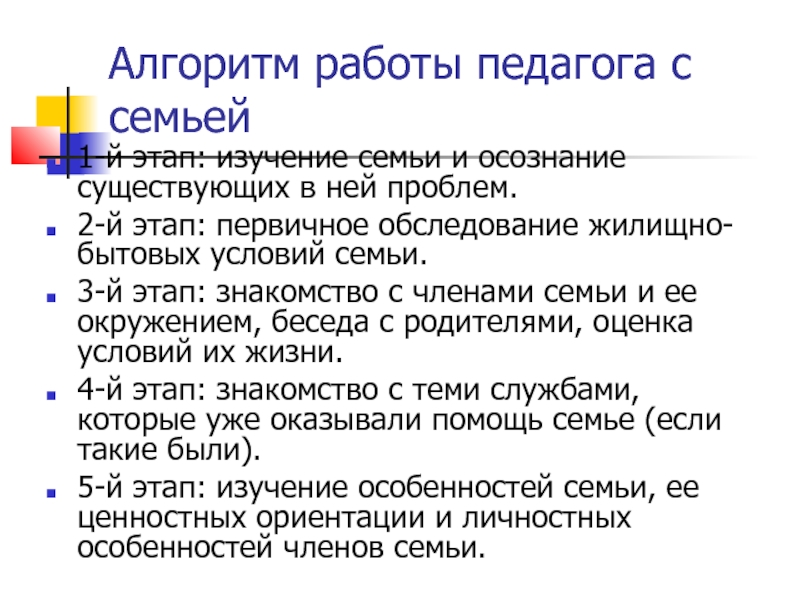 Исследования семьи. Алгоритм изучения семьи. Схему «алгоритм изучения семьи»..