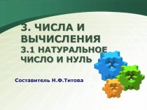 3. ЧИСЛА И ВЫЧИСЛЕНИЯ 3.1 НАТУРАЛЬНОЕ ЧИСЛО И НУЛЬ