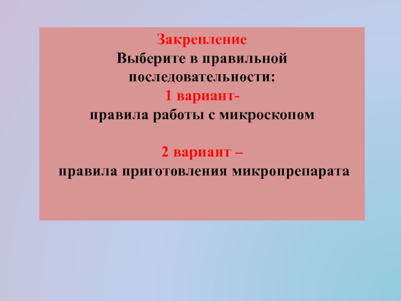 Правленный вариант. Этапы работы с микроскопом в правильной последовательности. Правила работы с микроскопом 5 класс. Световая микроскопия это в биологии 9 класс.