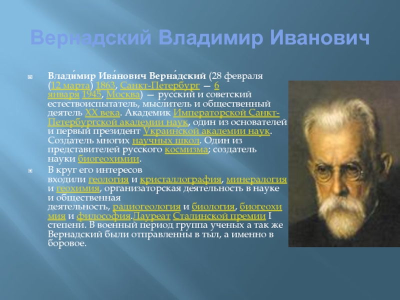 На рисунке изображен великий русский и советский естествоиспытатель мыслитель и общественный деятель