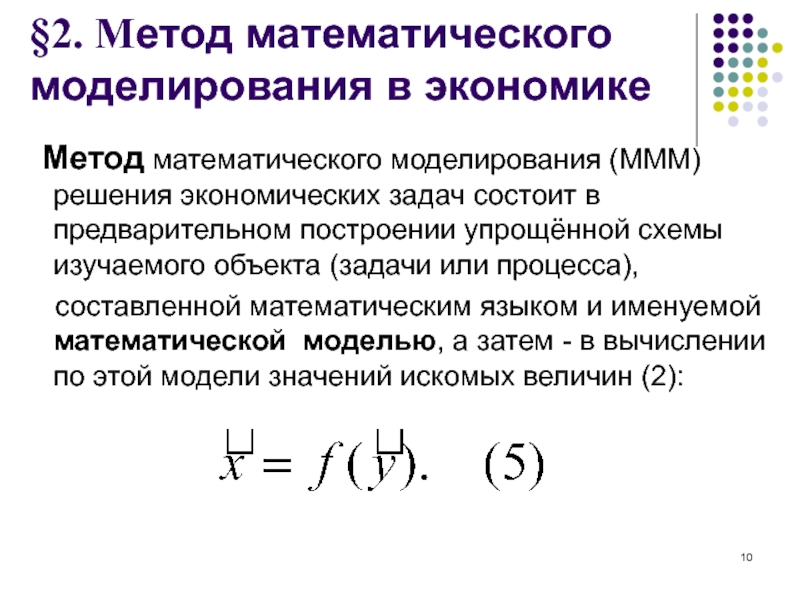 Способ математического моделирования. Методика математического моделирования. Математический метод в экономике. "Методы решения экономических задач". Экономическое математическое моделирование.