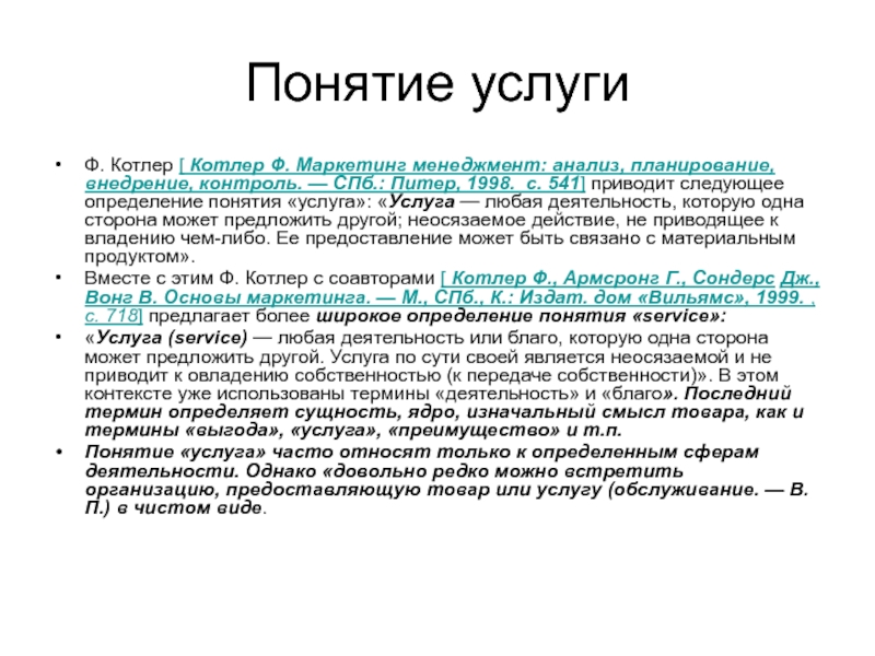 Услуга термин. Понятие услуга. Смысл понятия услуга. Определение понятия услуга. Концепция услуги это.