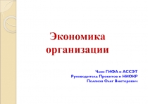 Член ГИФА и АССЭТ Руководитель Проектов и НИОКР Поляков Олег Викторович