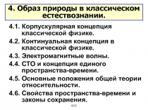 4. Образ природы в классическом естествознании