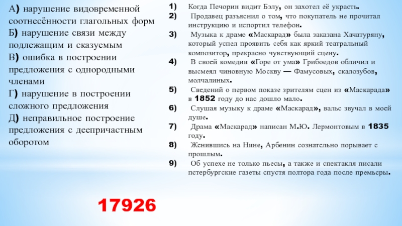 А) нарушение видовременной соотнесённости глагольных форм Б) нарушение связи между подлежащим и сказуемым В) ошибка в построении