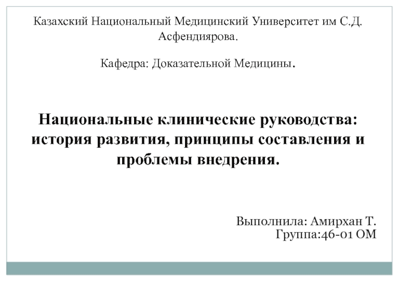 Выполнила: Амирхан Т.
Группа:46-01 ОМ
Казахский Национальный Медицинский