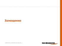 Замещение