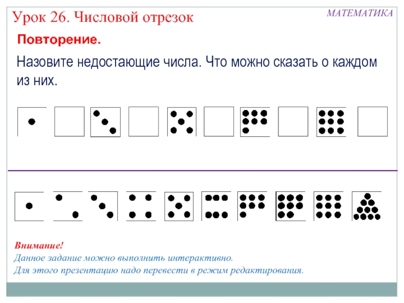 Числовой отрезок 1 класс. Место числа в числовом ряду. Числовой отрезок задания. Занятие 26 числовой отрезок. Цифровой ряд с пропущенными цифрами.