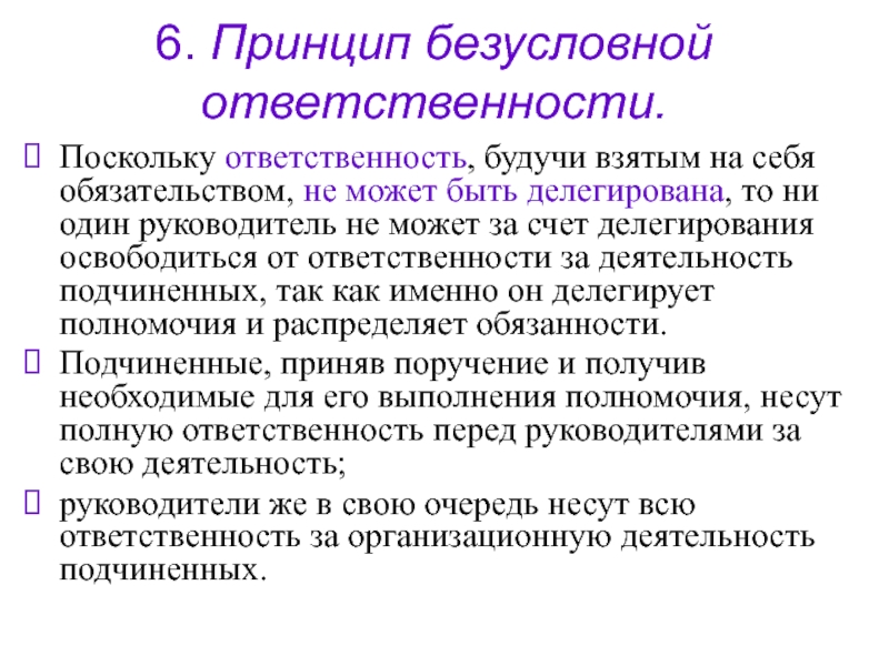 Делегирование полномочий и ответственности