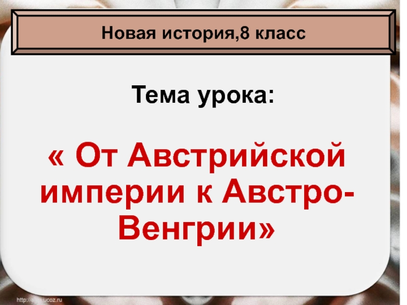 Презентация От Австрийской империи к Австро-Венгрии 8 класс