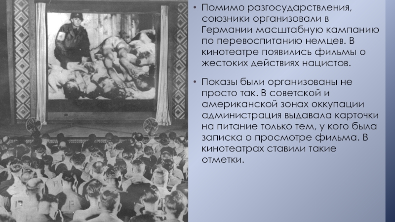 Что такое денацификация. Перевоспитание послевоенной Германии. Денацификация Германии показ фильмов. Перевоспитание фашистов. Денацификация в Германии после войны.