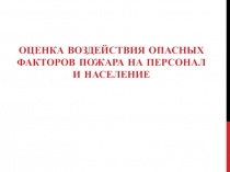Оценка воздействия опасных факторов пожара на персонал и население