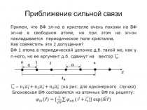 Приближение сильной связи