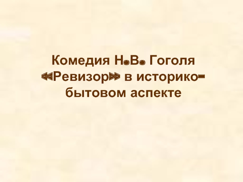 Комедия Н.В. Гоголя «Ревизор» в историко-бытовом аспекте