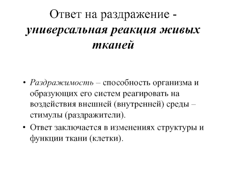 Живая реакция. Универсальная реакция. Ответ реакция на раздражимость. Универсальные раздражители. Система, откликающаяся на внешнее воздействие.