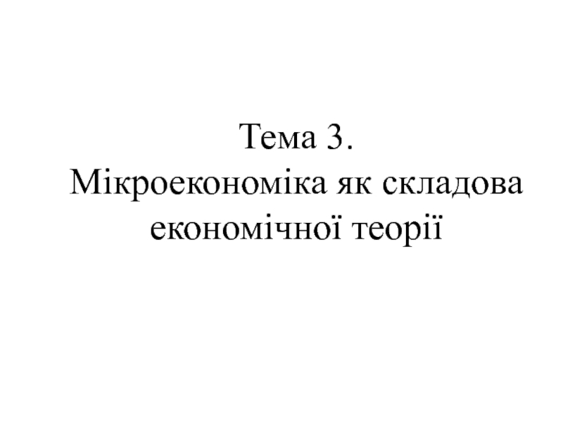 Презентация Мікроекономіка як складова економічної теорії