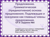 Предложение. Грамматическая (предикативная) основа предложения. Подлежащее и