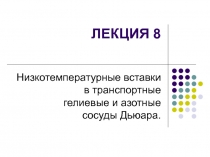 Низкотемпературные вставки в транспортные гелиевые и азотные сосуды Дьюара