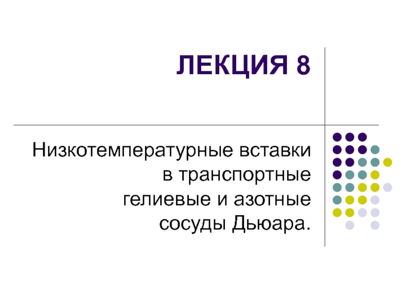 Низкотемпературные вставки в транспортные гелиевые и азотные сосуды Дьюара