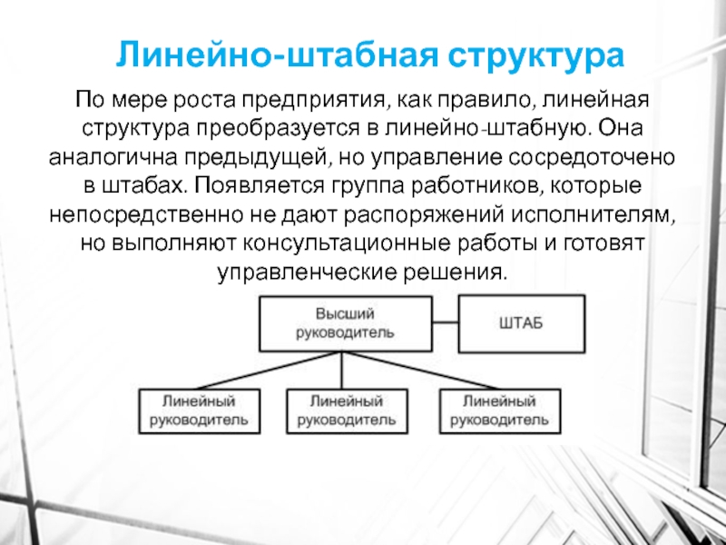 Структура характеризуется. Штабная культура оформления. Линейные и штабные сотрудники. Штабной персонал это. Штабная культура делопроизводства.