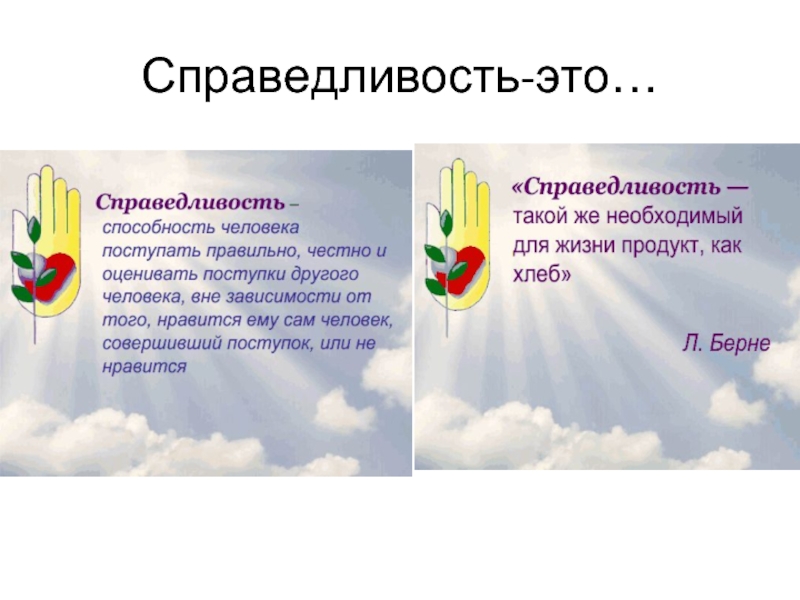 Что такое справедливость и милосердие. Презентация на тему справедливость. Справедливость и Милосердие презентация. Пример справедливости из жизни. Классный час справедливость.