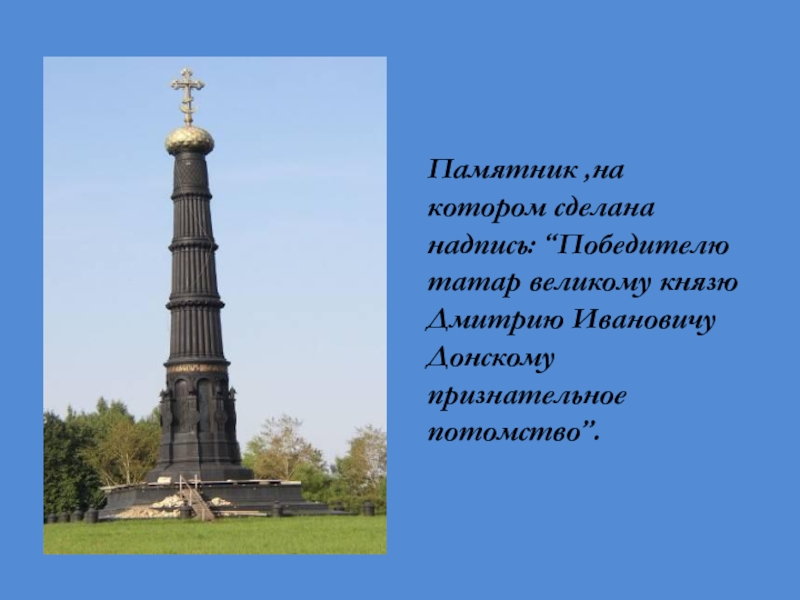Памятник ,на котором сделана надпись: “Победителю татар великому князю Дмитрию Ивановичу Донскому признательное потомство”.