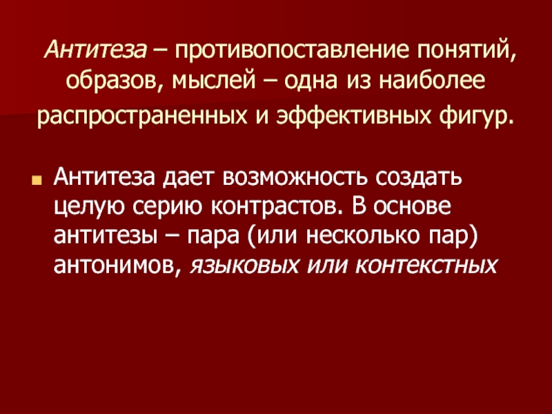 Противопоставление понятий образов