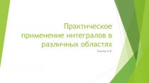 Практическое применение интегралов в различных областях