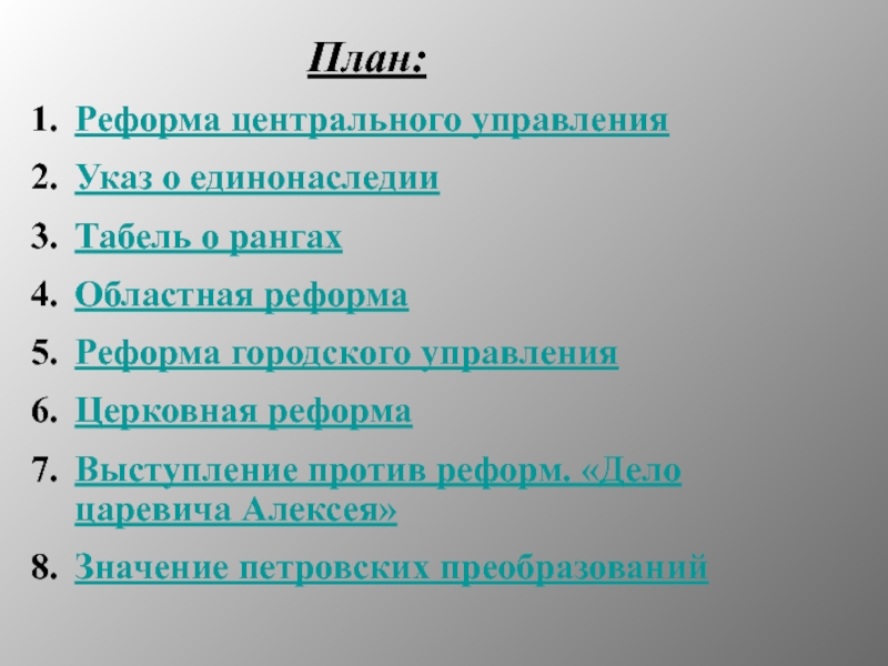 Реформа центрального управленияУказ о единонаследии Табель о рангахОбластная реформаРеформа городского управленияЦерковная реформаВыступление против реформ. «Дело царевича Алексея»Значение