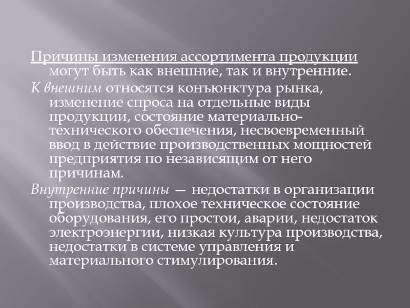 Причины меняться. Причины изменения ассортимента. Периодичность и причины изменения ассортимента. Изменение ассортимента продукции. Причины изменения продукции.