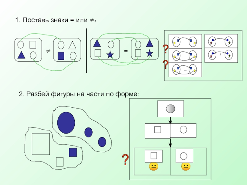 Разбей фигуры. Разбей фигуры на части. Разбей фигуры на части по форме. Поставь знак + или -. Поставь знаки в фигурах.