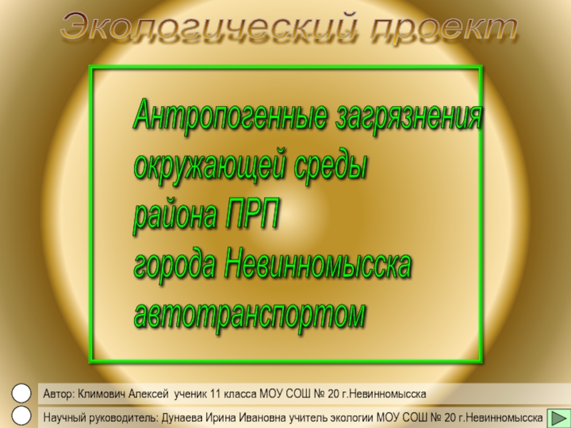 Презентация Антропогенные загрязнения окружающей среды района ПРП города Невинномысска автотранспортом