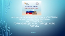Итоги реализации краевого проекта Сохраним семью – сбережем Россию на