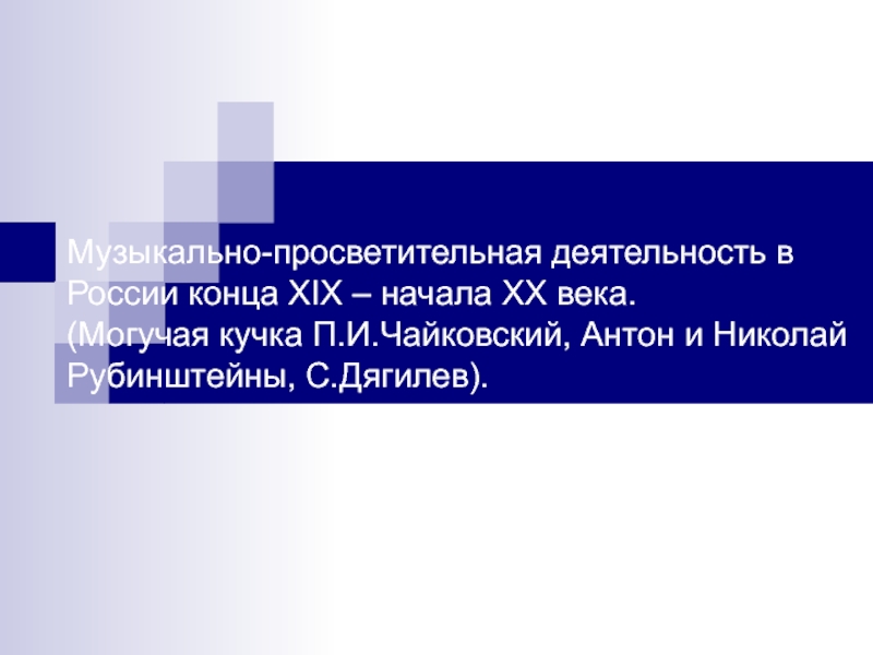 Музыкально-просветительная деятельность в России конца XIX – начала XX века