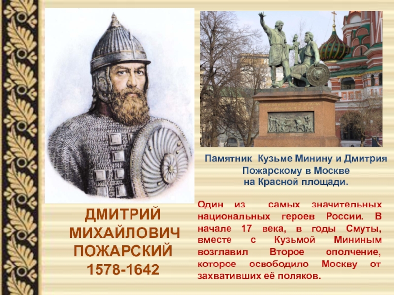 Писатель пожарский. Дмитрий Михайлович Пожарский (1578 – 1642 гг.). Пожарский Дмитрий Михайлович 17 век. Кузьмы Минина и Дмитрия Пожарского. Пожарский Дмитрий Михайлович и Минин Кузьма.