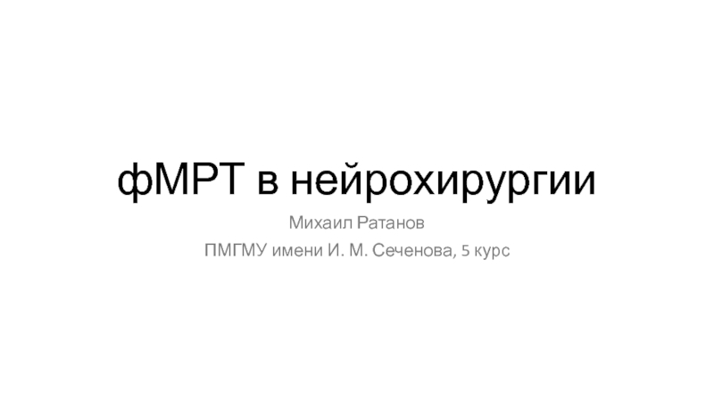 фМРТ в нейрохирургии