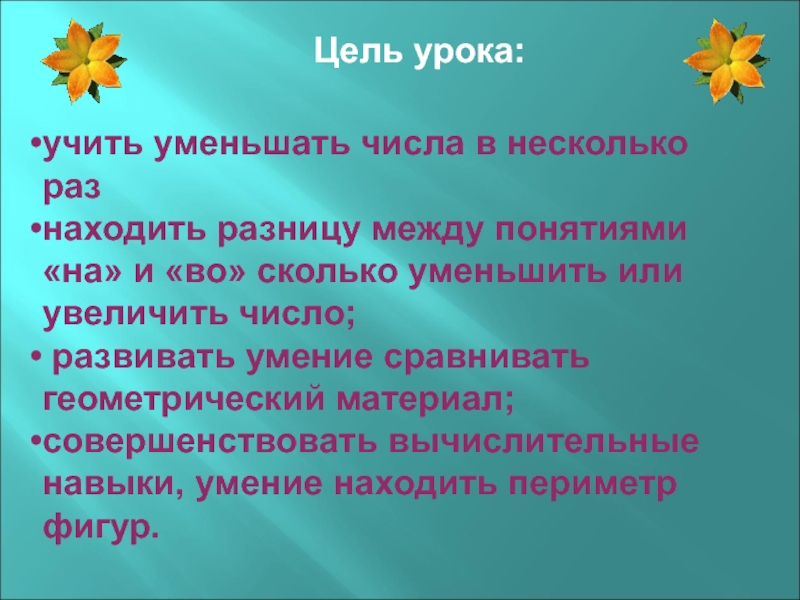 Цели урока цифры. Цель урока. Целей числа. Уменьшение числа в несколько раз 2 класс презентация.