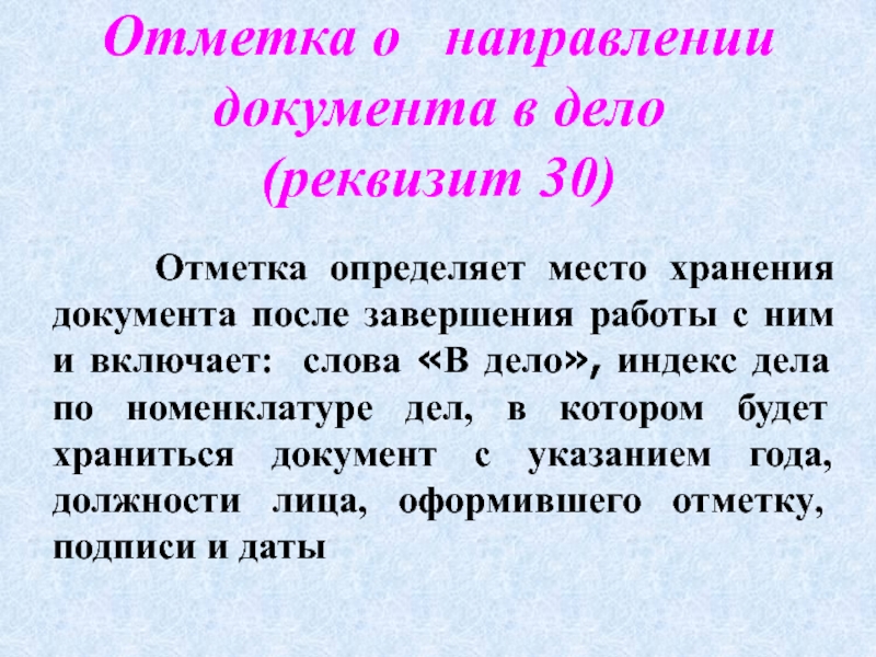 Отметка в дело реквизит. Отметка о направлении документа в дело. Отметка о направлении документа в дело реквизит. 30 - Отметка о направлении документа в дело.. Реквизит 30 отметка о направлении документа в дело.