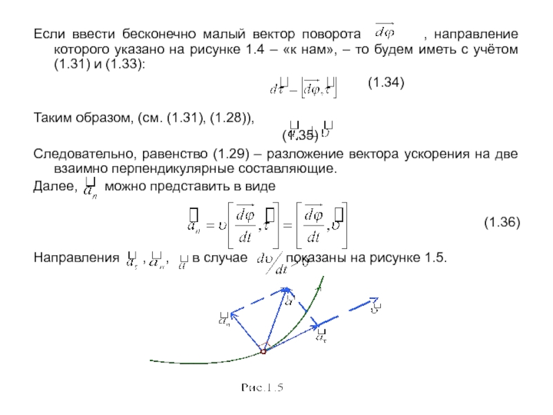 Поворот вектора. Вектор угла бесконечно малого поворота это. Поворот вектора на угол. Бесконечно малый угол поворота. Вектор через вектор поворота.