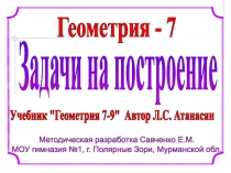 Геометрия - 7
Методическая разработка Савченко Е.М.
МОУ гимназия №1, г