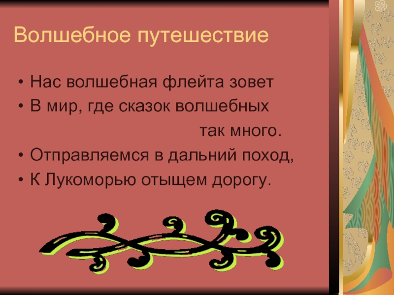 Волшебное путешествиеНас волшебная флейта зоветВ мир, где сказок волшебных