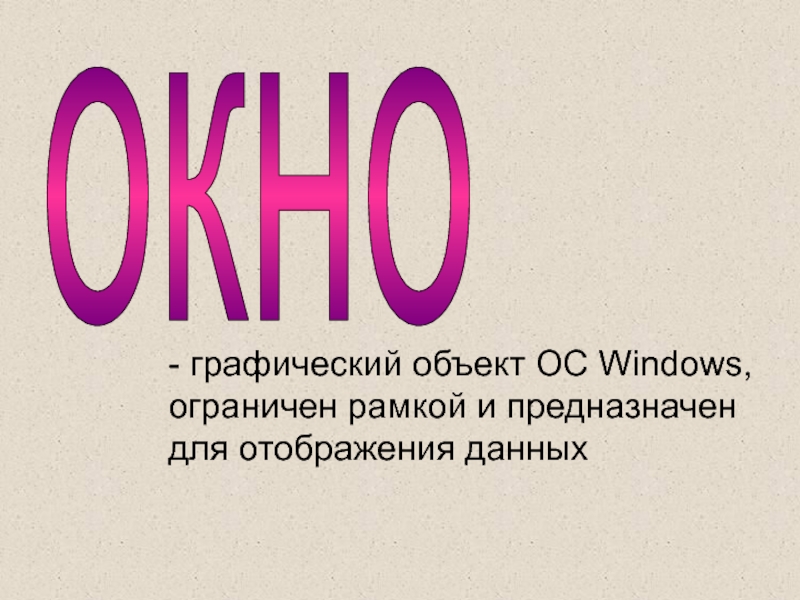 окно  - графический объект ОС Windows