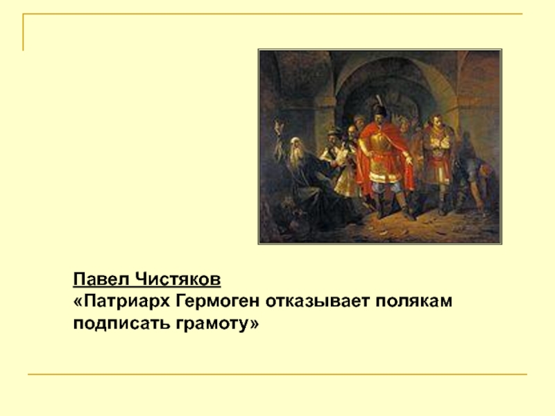 Позиция патриарха гермогена. Чистяков Патриарх Гермоген. Павел Чистяков «Патриарх Гермоген в темнице» (1860. Павел Чистяков Патриарх Гермоген. Патриарх Гермоген Чистяков картина.