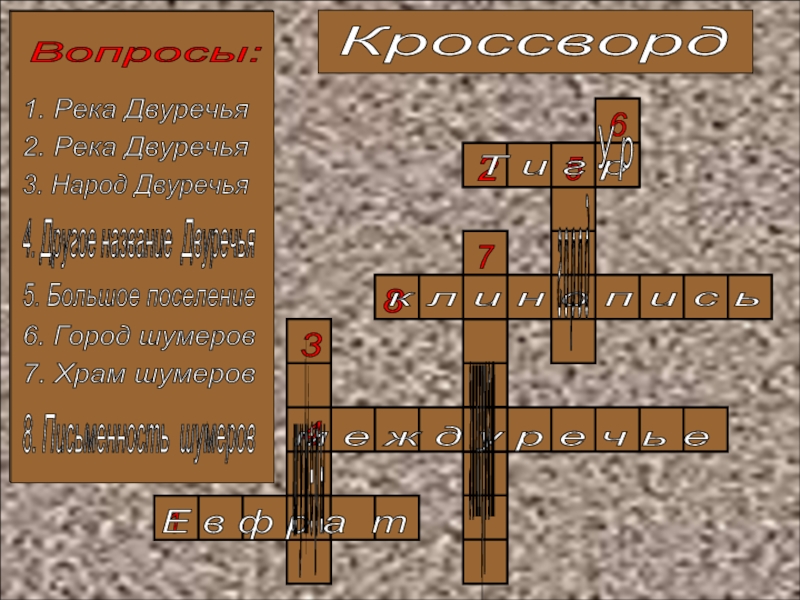 Страна 2 рек. Кроссворд на тему древнее Двуречье. Кроссворд на тему древние Двуречья. Другое название Двуречья. Кроссворд по истории 5 класс древнее Двуречье.